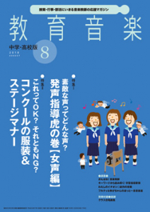 教育音楽 中学・高校版　2018年8月号