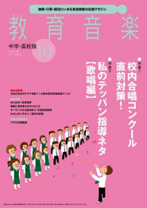 教育音楽 中学・高校版　2018年10月号