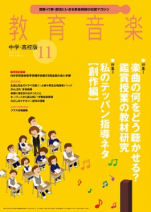 教育音楽 中学・高校版　2018年11月号