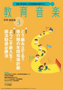 教育音楽 中学・高校版　2019年3月号