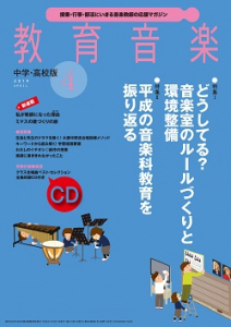 教育音楽 中学・高校版　2019年4月号