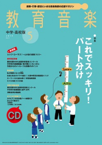 教育音楽 中学・高校版　2019年5月号