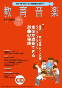 教育音楽 中学・高校版　2019年7月号