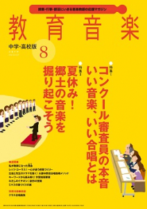 教育音楽 中学・高校版　2019年8月号