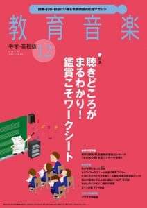 教育音楽 中学・高校版　2019年12月号