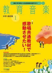 教育音楽 中学・高校版　2020年1月号