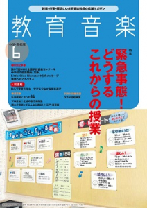 教育音楽 中学・高校版　2020年6月号