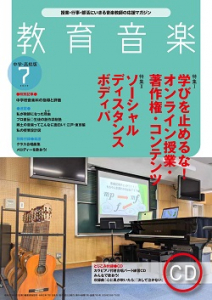 教育音楽 中学・高校版　2020年7月号