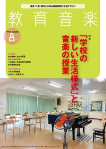 教育音楽 中学・高校版　2020年8月号