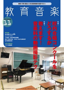 教育音楽 中学・高校版　2020年11月号