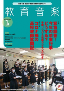 教育音楽 中学・高校版　2021年1月号