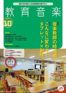 教育音楽 中学・高校版　2021年10月号