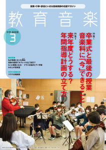 教育音楽 中学・高校版 2022年3月号 - 音楽之友社