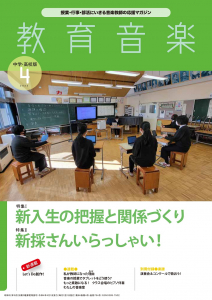 教育音楽 中学・高校版　2022年4月号