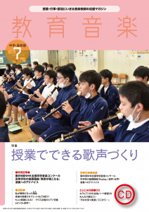 教育音楽 中学・高校版　2022年7月号