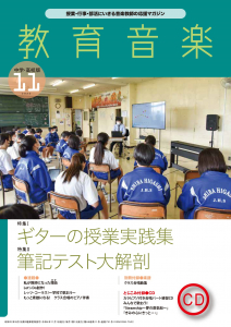 教育音楽 中学・高校版　2022年11月号