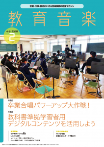 教育音楽 中学・高校版　2023年2月号