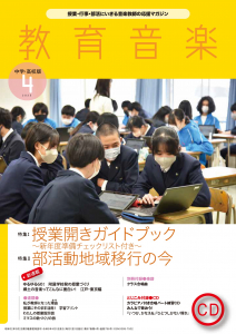 教育音楽 中学・高校版　2023年4月号