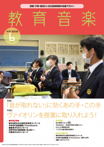 教育音楽 中学・高校版　2023年6月号