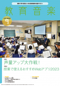 教育音楽 中学・高校版　2023年9月号