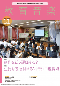 教育音楽 中学・高校版　2023年11月号