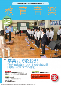 教育音楽 中学・高校版　2023年12月号