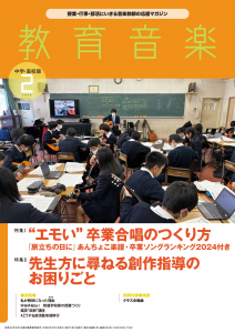 教育音楽 中学・高校版　2024年2月号