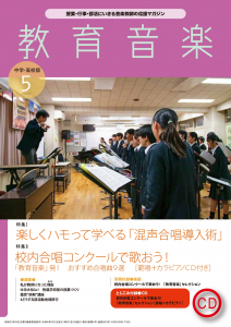 教育音楽 中学・高校版　2024年5月号