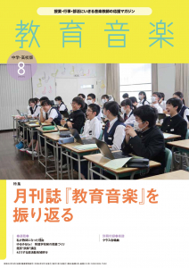 教育音楽 中学・高校版　2024年8月号