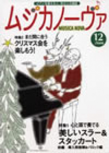 ムジカノーヴァ　2008年12月号