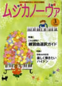 ムジカノーヴァ　2009年3月号