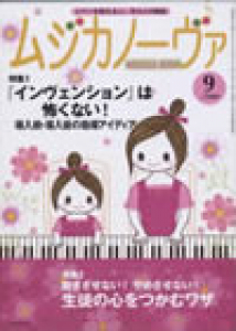 ムジカノーヴァ　2009年9月号