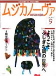 ムジカノーヴァ　2010年9月号