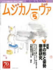 ムジカノーヴァ　2011年5月号