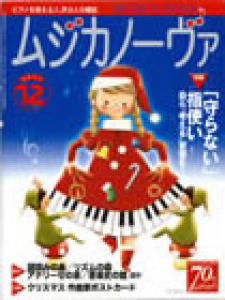 ムジカノーヴァ　2011年12月号