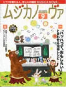 ムジカノーヴァ　2012年9月号