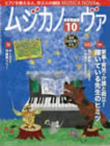 ムジカノーヴァ　2012年10月号