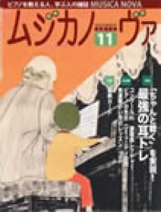 ムジカノーヴァ　2012年11月号