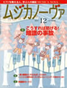 ムジカノーヴァ　2013年12月号