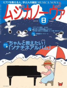 ムジカノーヴァ　2014年8月号