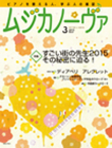 ムジカノーヴァ　2015年3月号