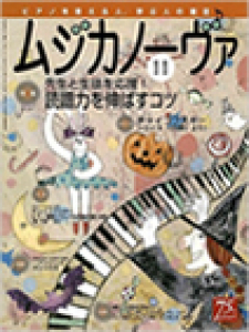 ムジカノーヴァ　2016年11月号