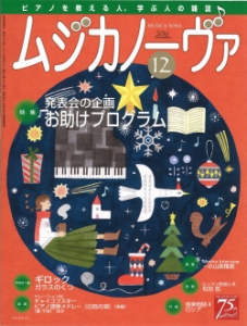 ムジカノーヴァ　2016年12月号