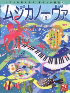 ムジカノーヴァ　2017年8月号