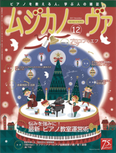 ムジカノーヴァ　2017年12月号