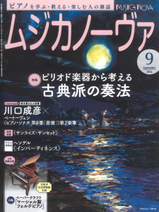 ムジカノーヴァ　2024年9月号