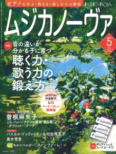 ムジカノーヴァ　2025年5月号