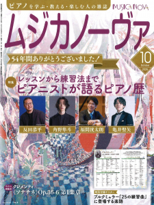 ムジカノーヴァ　2025年10月号