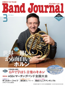 Band Journal　2023年3月号