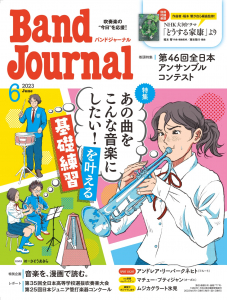 Band Journal　2023年6月号